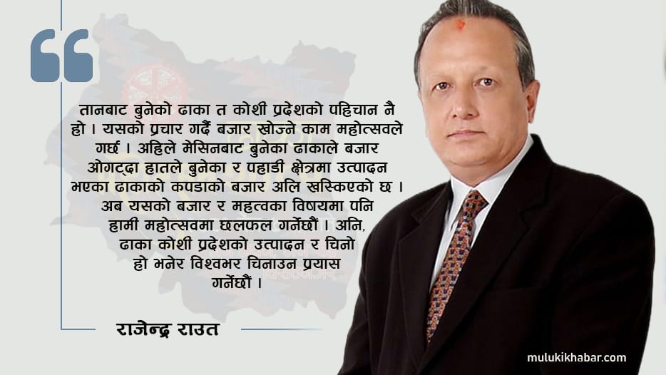 Rajendra Raut कोशीमा उत्पादन भएको ढाका विश्वभर चिनिँदै छ : राजेन्द्र राउत - मुलुकी खबर