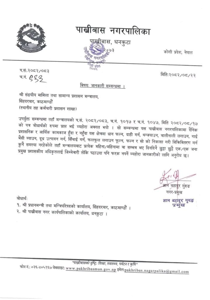 मन्त्रालयलाई पाख्रीबासका मेयरको पत्र ‘गाई भैँसी बियाउन रोकिएका छैनन् 