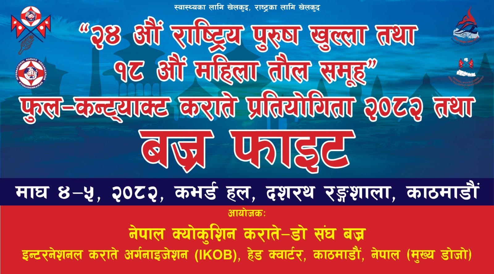 राष्ट्रिय फुल कन्ट्याक्ट कराँते भोलिदेखि