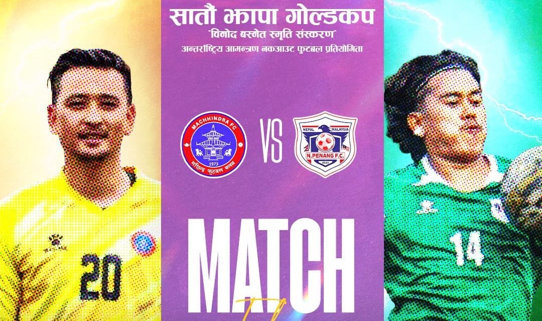 झापा गोल्डकप : आज मछिन्द्र र एन पेनाङ मलेसिया खेल्दै