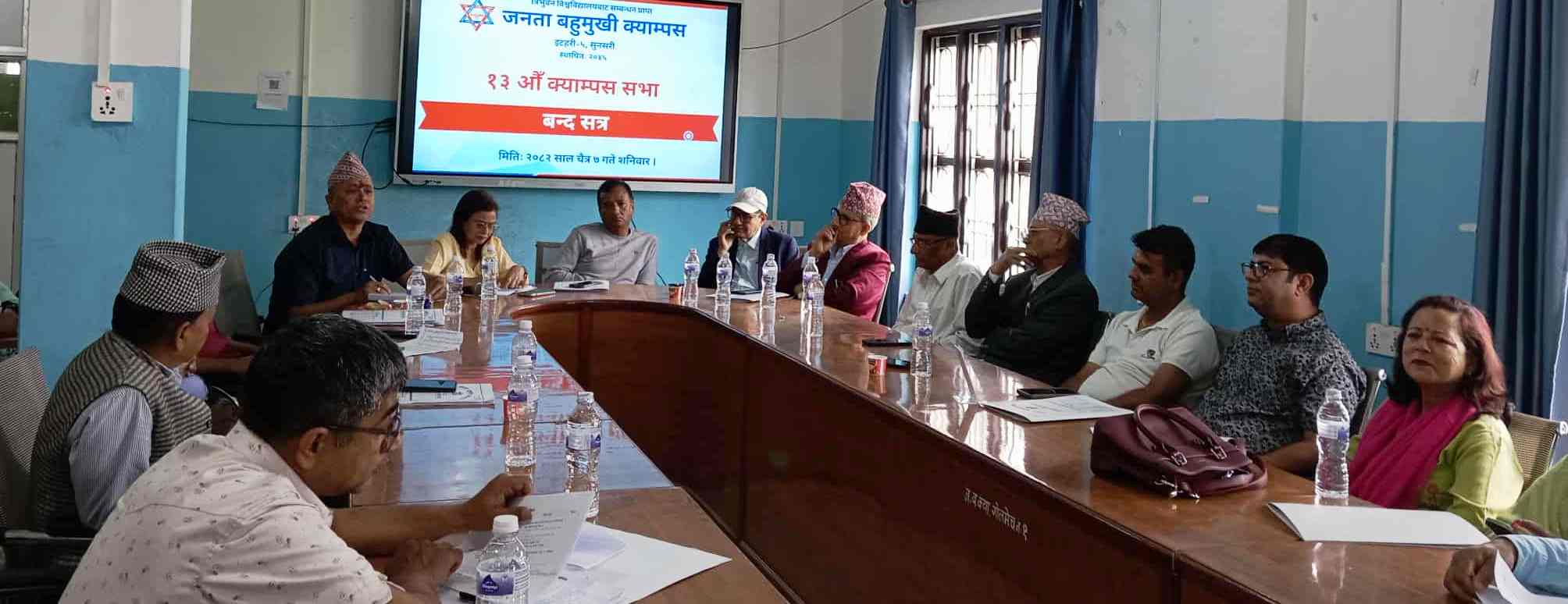 जनता क्याम्पसको १३ औँ क्याम्पस सभा सम्पन्न 