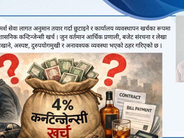 कन्टिन्जेन्सी खर्चको अनियन्त्रित खेल, ४ प्रतिशतको नाममा अनियमितता