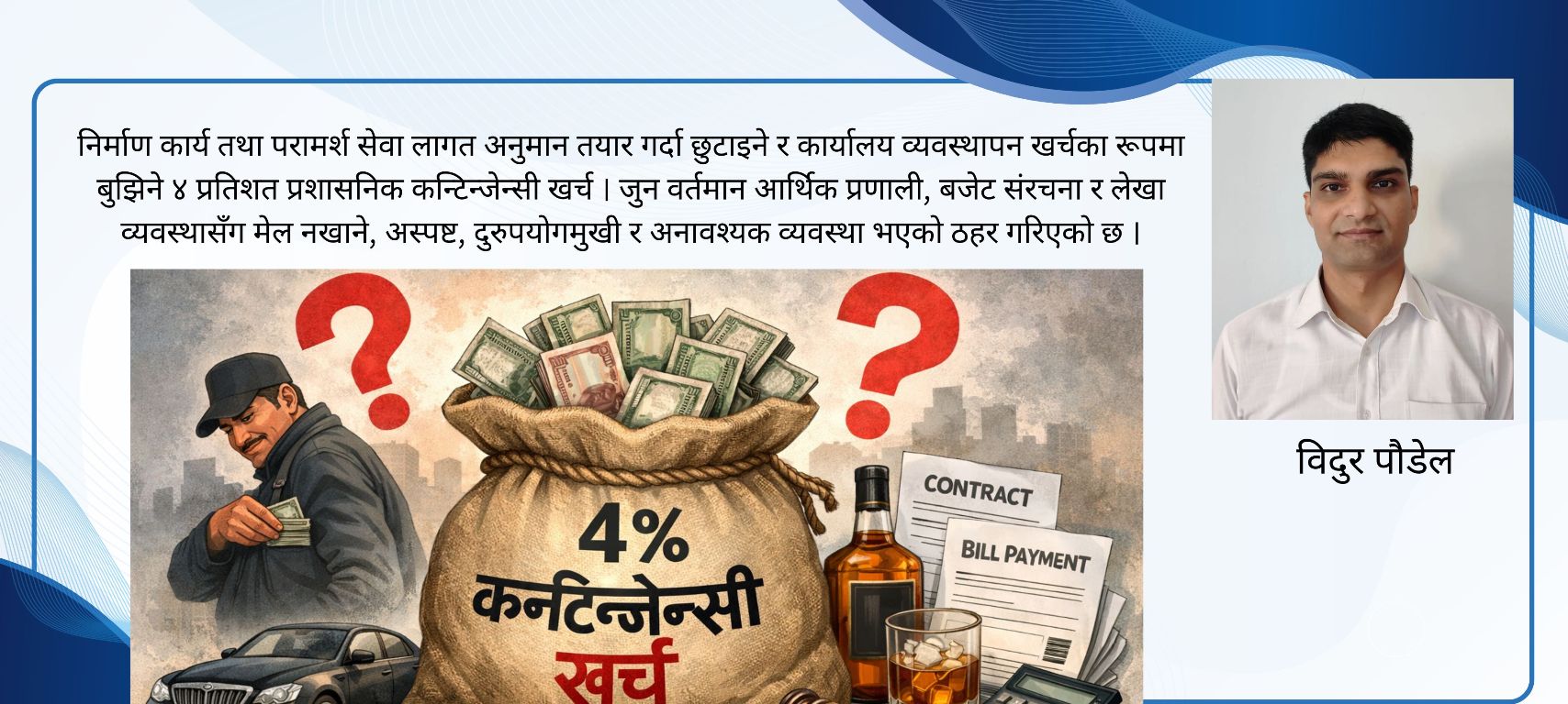 कन्टिन्जेन्सी खर्चको अनियन्त्रित खेल, ४ प्रतिशतको नाममा अनियमितता