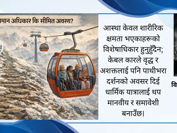 पाथीभरा केबल कार: आस्था, समय र मानवीय पहुँचको संवेदनशील बहस