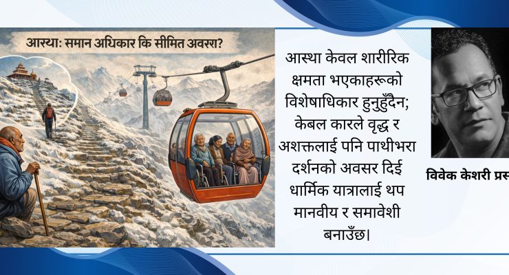 पाथीभरा केबल कार: आस्था, समय र मानवीय पहुँचको संवेदनशील बहस