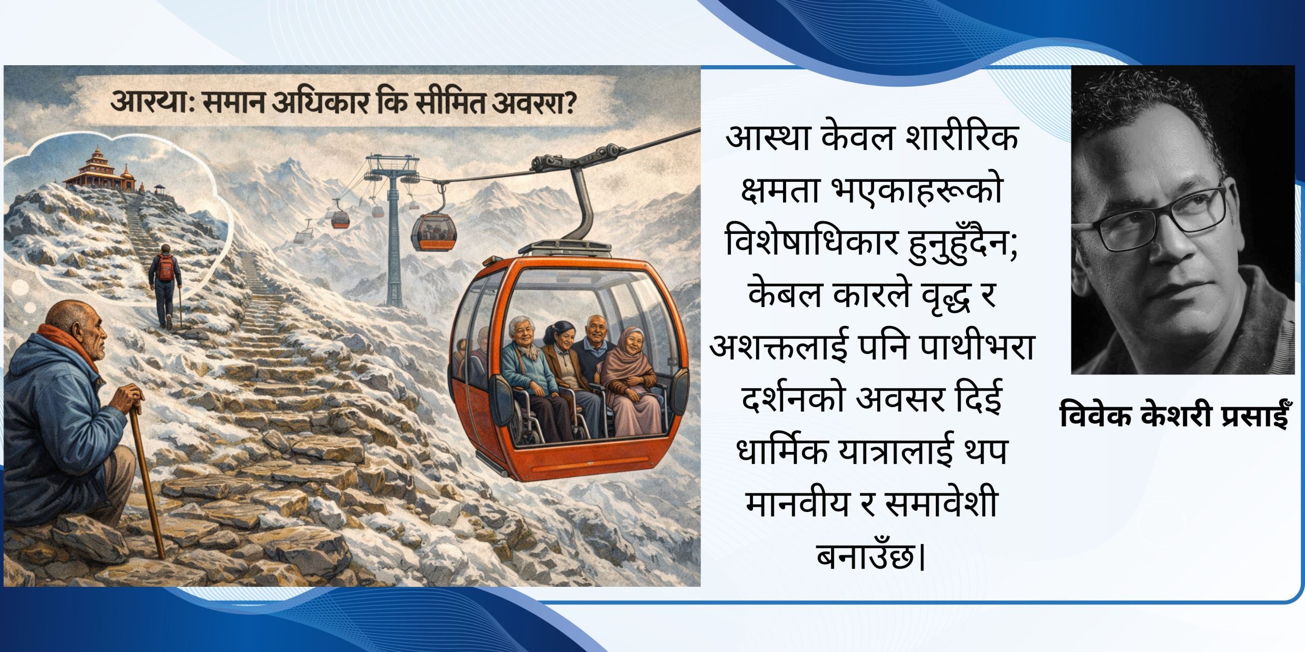 पाथीभरा केबल कार: आस्था, समय र मानवीय पहुँचको संवेदनशील बहस
