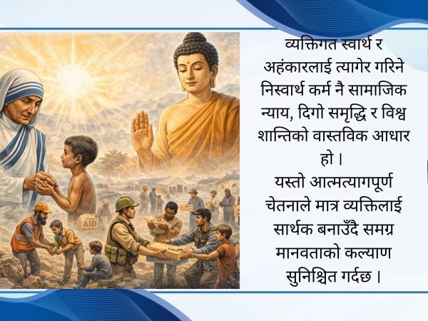 आत्मत्यागबाट उत्पन्न हुने सामाजिक समृद्धि