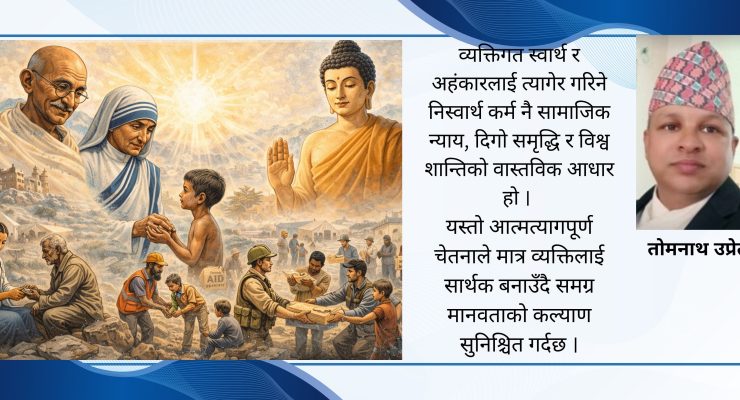 आत्मत्यागबाट उत्पन्न हुने सामाजिक समृद्धि