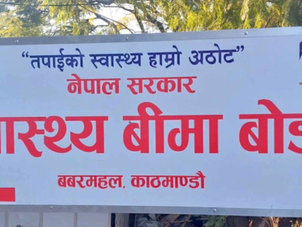  स्वास्थ्य बिमा कार्यक्रमको १८ अर्ब बक्यौता तिर्न बजेटको प्रतीक्षा