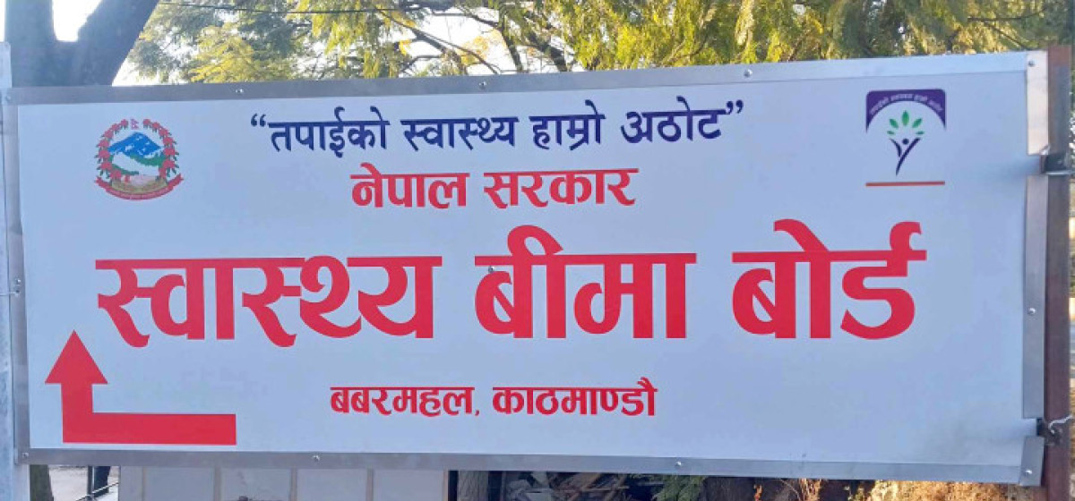 स्वास्थ्य बिमा कार्यक्रमको १८ अर्ब बक्यौता तिर्न बजेटको प्रतीक्षा
