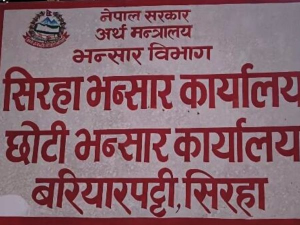 छोटी भन्सार हटाउने निर्णयप्रति रास्वपाको ध्यानाकर्षण 