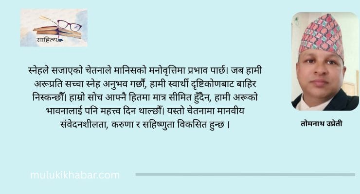 स्नेह, करुणा र चेतनाको आलोकित संसार