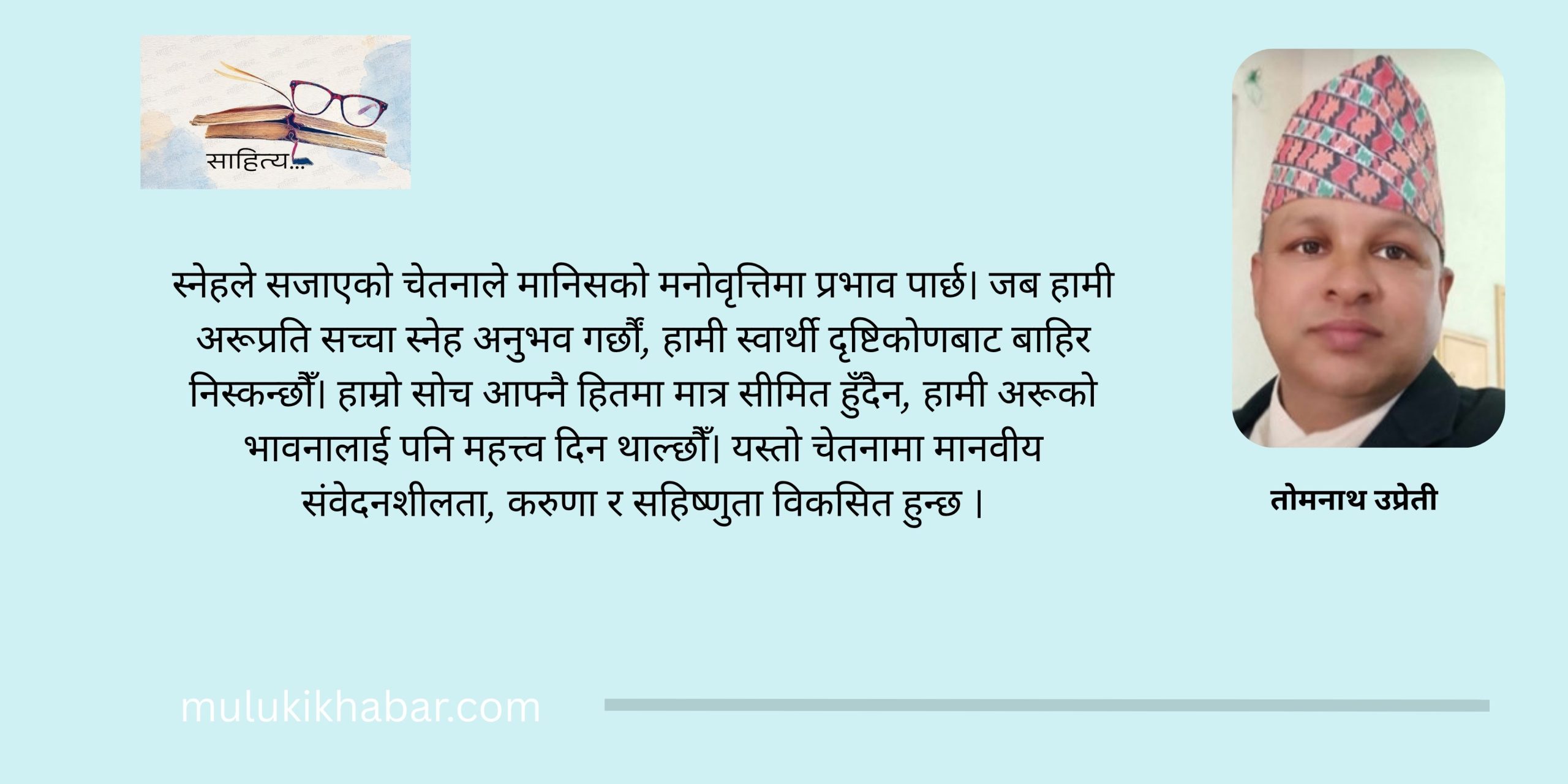 स्नेह, करुणा र चेतनाको आलोकित संसार