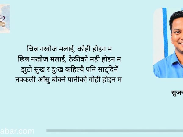 अँध्यारोलाई सराप्दैमा जुन पल्टिँदैन