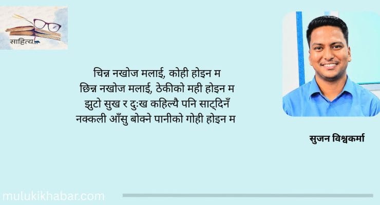 अँध्यारोलाई सराप्दैमा जुन पल्टिँदैन
