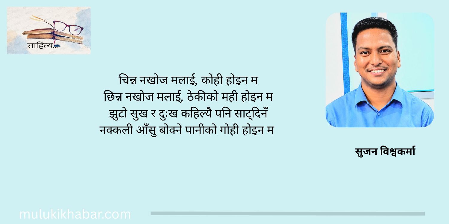 अँध्यारोलाई सराप्दैमा जुन पल्टिँदैन