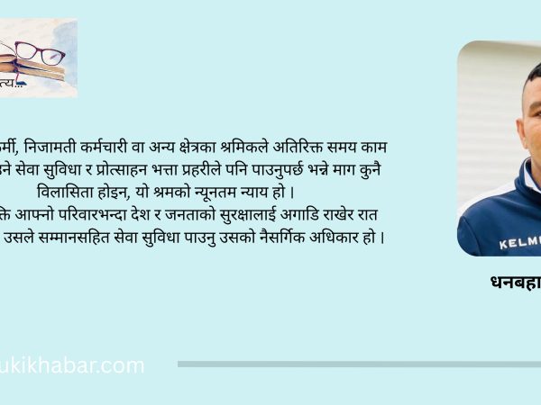 रातभरि जाग्राम बस्ने प्रहरीलाई किन देख्दैन सरकार ?