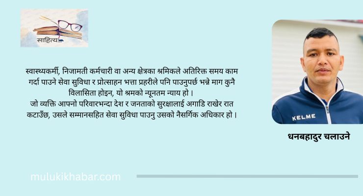 रातभरि जाग्राम बस्ने प्रहरीलाई किन देख्दैन सरकार ?
