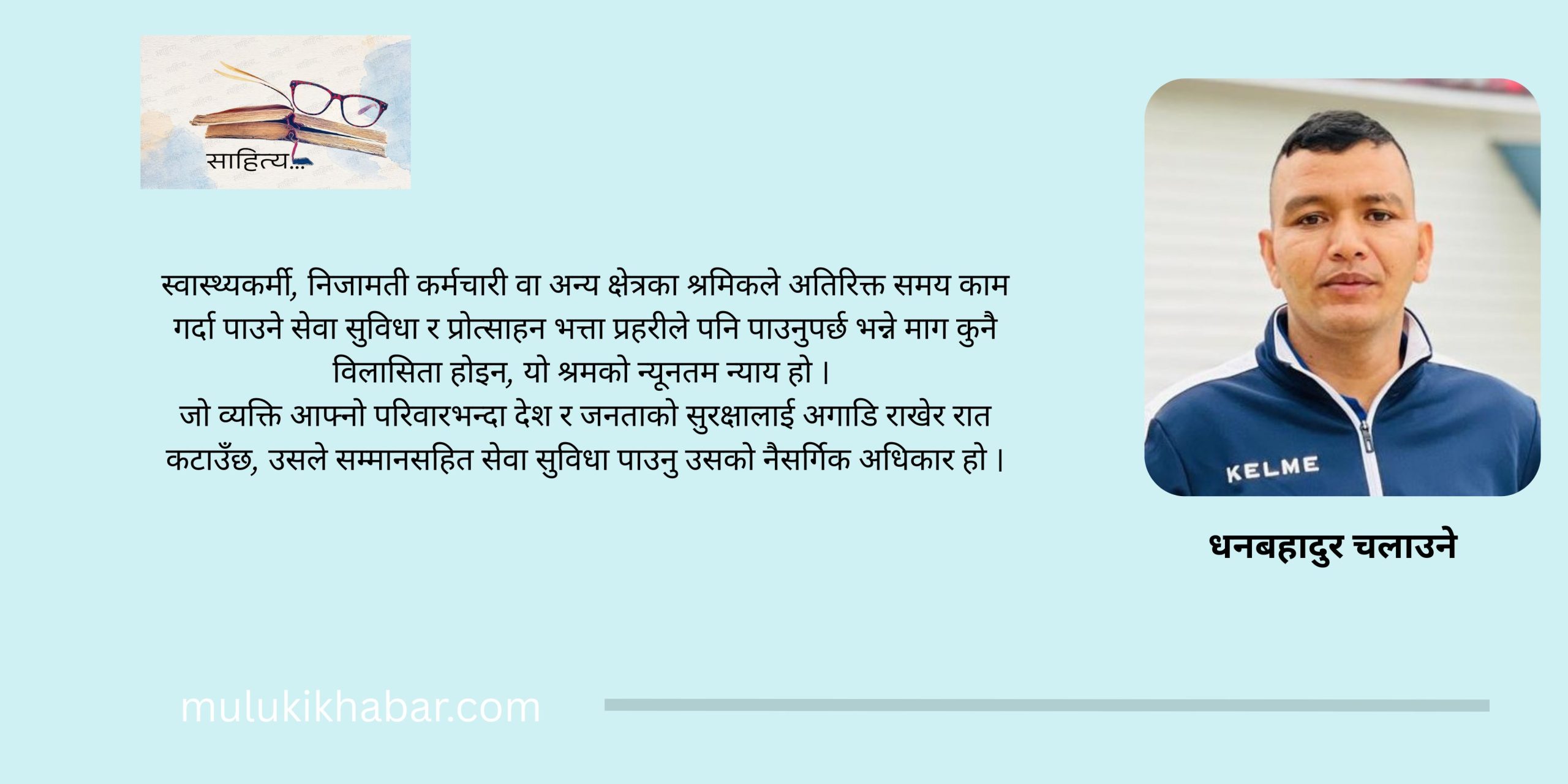 रातभरि जाग्राम बस्ने प्रहरीलाई किन देख्दैन सरकार ?