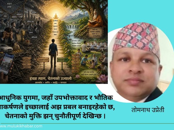 इच्छाको बन्धनदेखि चेतनाको मुक्तिसम्म                                      