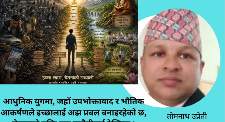 इच्छाको बन्धनदेखि चेतनाको मुक्तिसम्म                                      