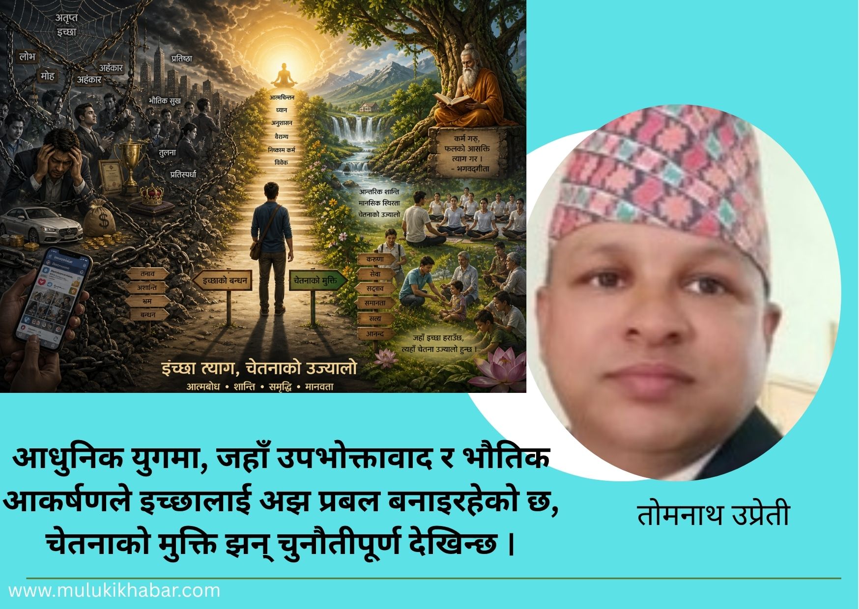 इच्छाको बन्धनदेखि चेतनाको मुक्तिसम्म                                      