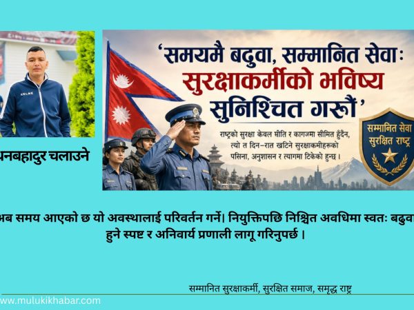 ‘समयमै बढुवा, सम्मानित सेवा: सुरक्षाकर्मीको भविष्य सुनिश्चित गरौँ’