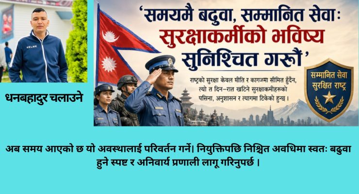 ‘समयमै बढुवा, सम्मानित सेवा: सुरक्षाकर्मीको भविष्य सुनिश्चित गरौँ’