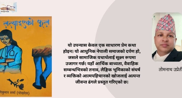 लत्त्याएको फूल: सामाजिक यथार्थ र अस्तित्ववादी चेतनाको संगम