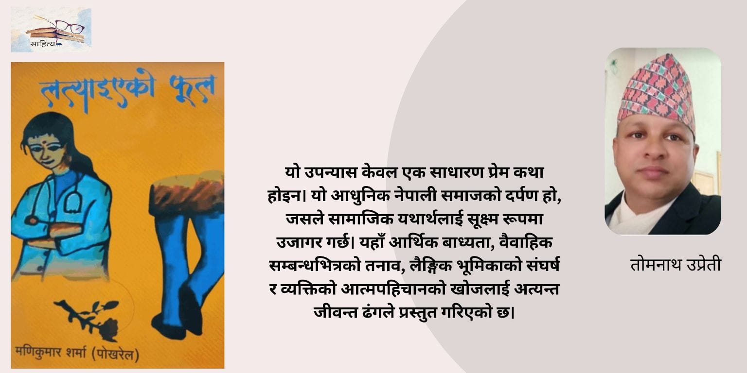 लत्त्याएको फूल: सामाजिक यथार्थ र अस्तित्ववादी चेतनाको संगम
