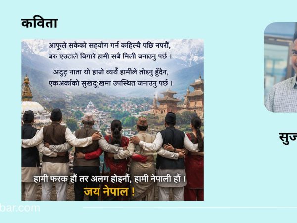 नेपाली मन, नेपाली एकता