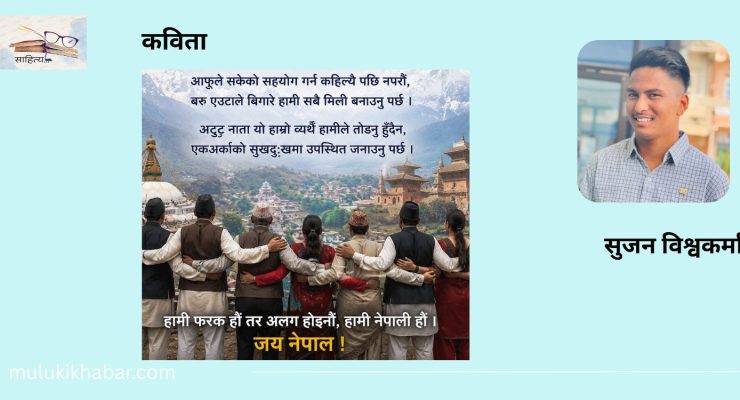 नेपाली मन, नेपाली एकता