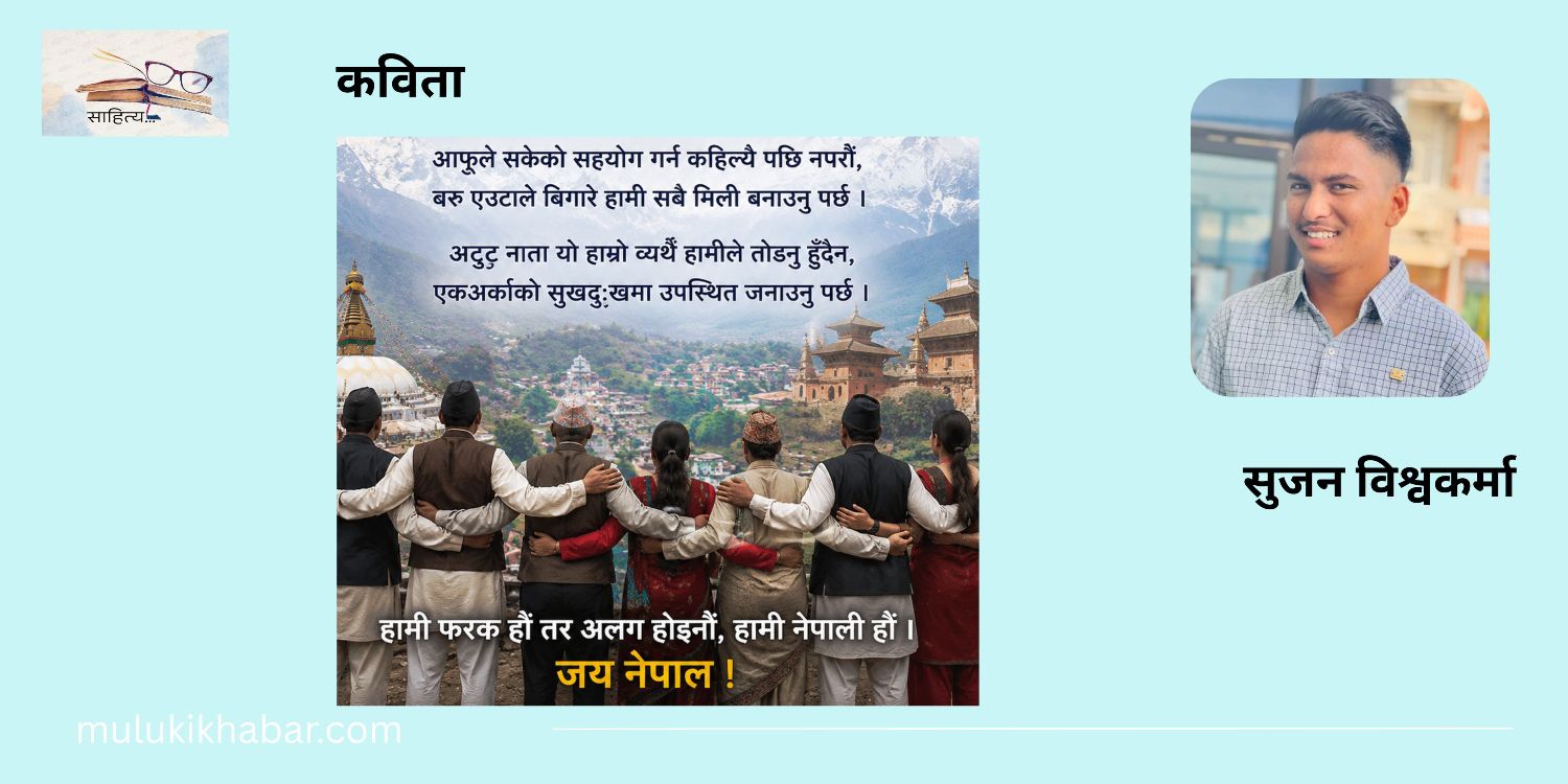 नेपाली मन, नेपाली एकता