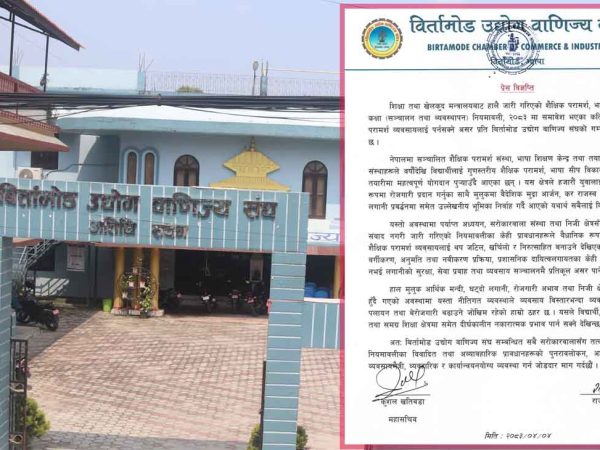 शैक्षिक परामर्श नियमावलीप्रति बिर्तामोड उद्योग वाणिज्य संघको आपत्ति