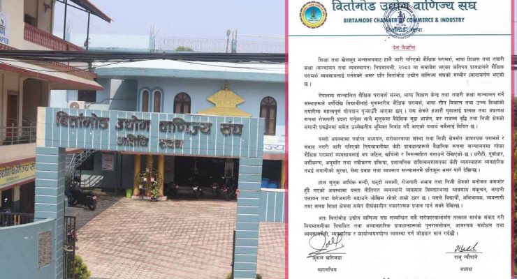 शैक्षिक परामर्श नियमावलीप्रति बिर्तामोड उद्योग वाणिज्य संघको आपत्ति 