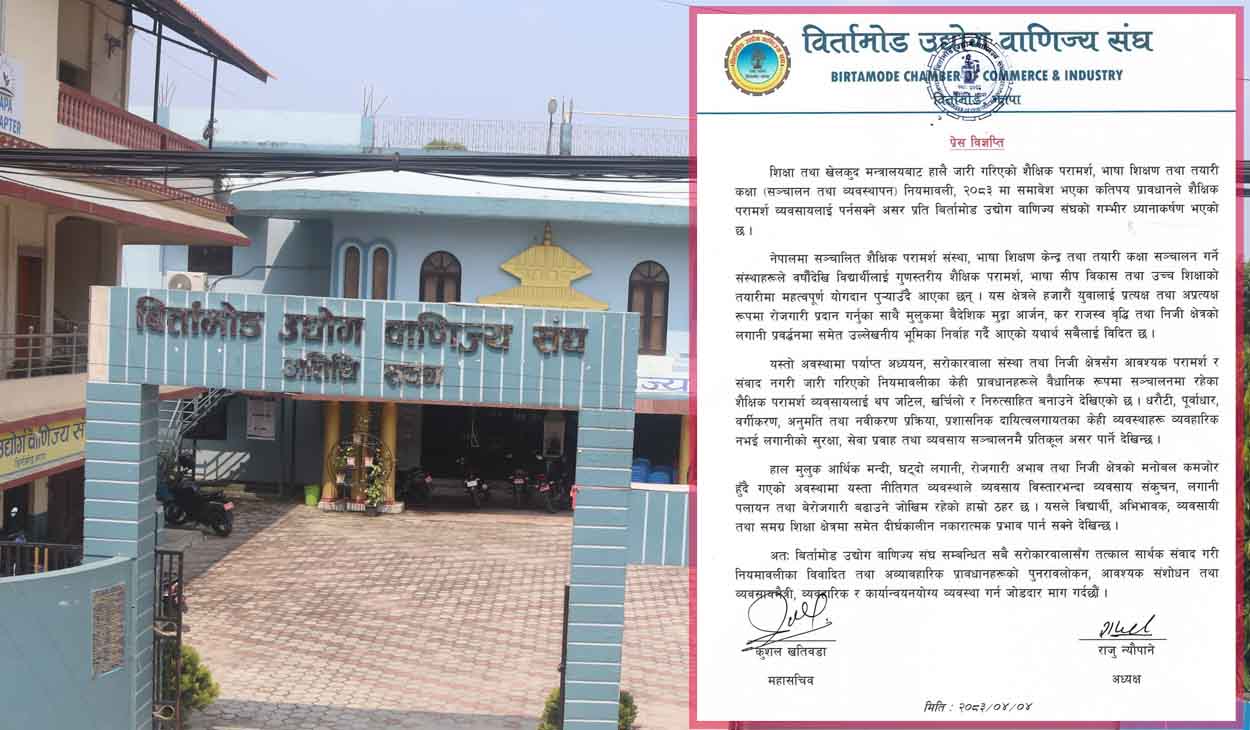 शैक्षिक परामर्श नियमावलीप्रति बिर्तामोड उद्योग वाणिज्य संघको आपत्ति