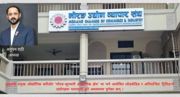 अघोषित लोडसेडिङ र ट्रिपिङले मोरङ–सुनसरीका उद्योग धराशायी