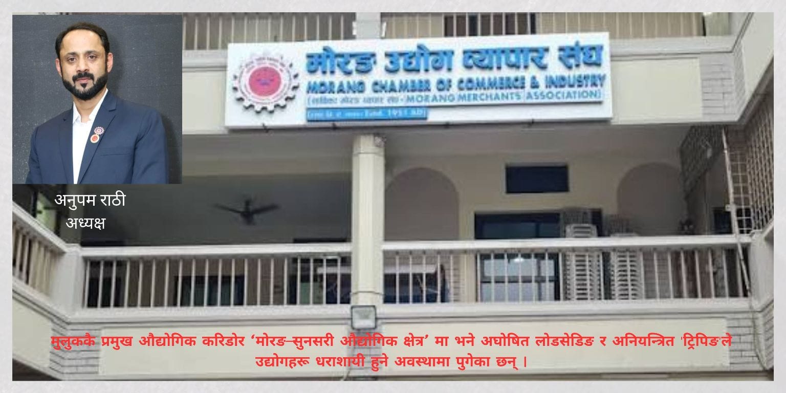 अघोषित लोडसेडिङ र ट्रिपिङले मोरङ–सुनसरीका उद्योग धराशायी