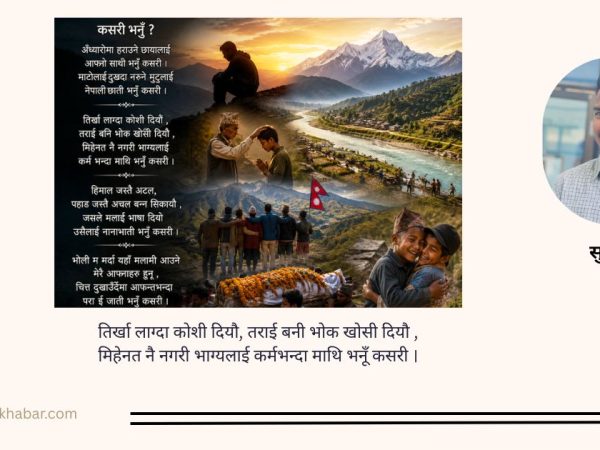 कसरी भनूँ ?