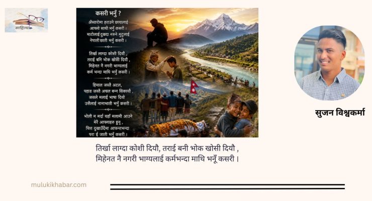 कसरी भनूँ ? 