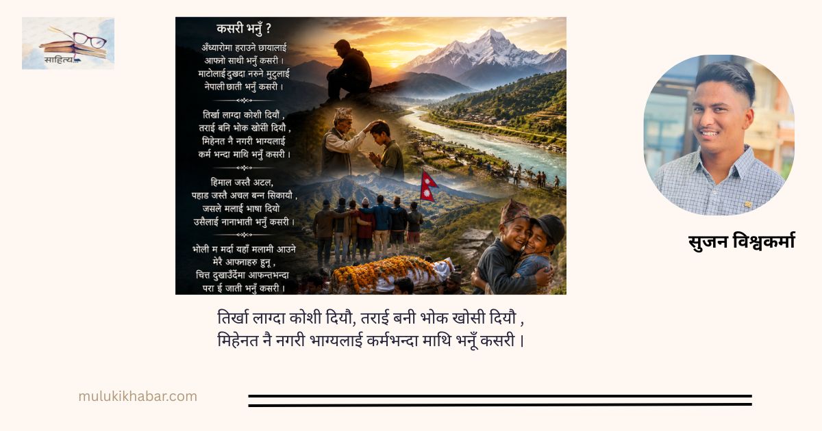 कसरी भनूँ ?