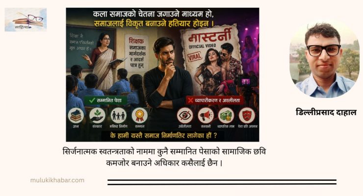 गुरुत्वमाथिको प्रहार कि अश्लीलताको उत्सव ?