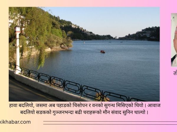स्मृतिको दूरी: विराटनगरदेखि नैनी तालसम्म (नियात्रा)