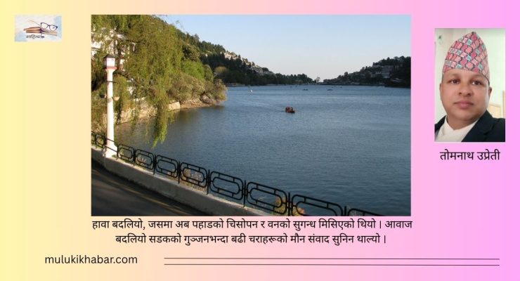 स्मृतिको दूरी: विराटनगरदेखि नैनी तालसम्म (नियात्रा)