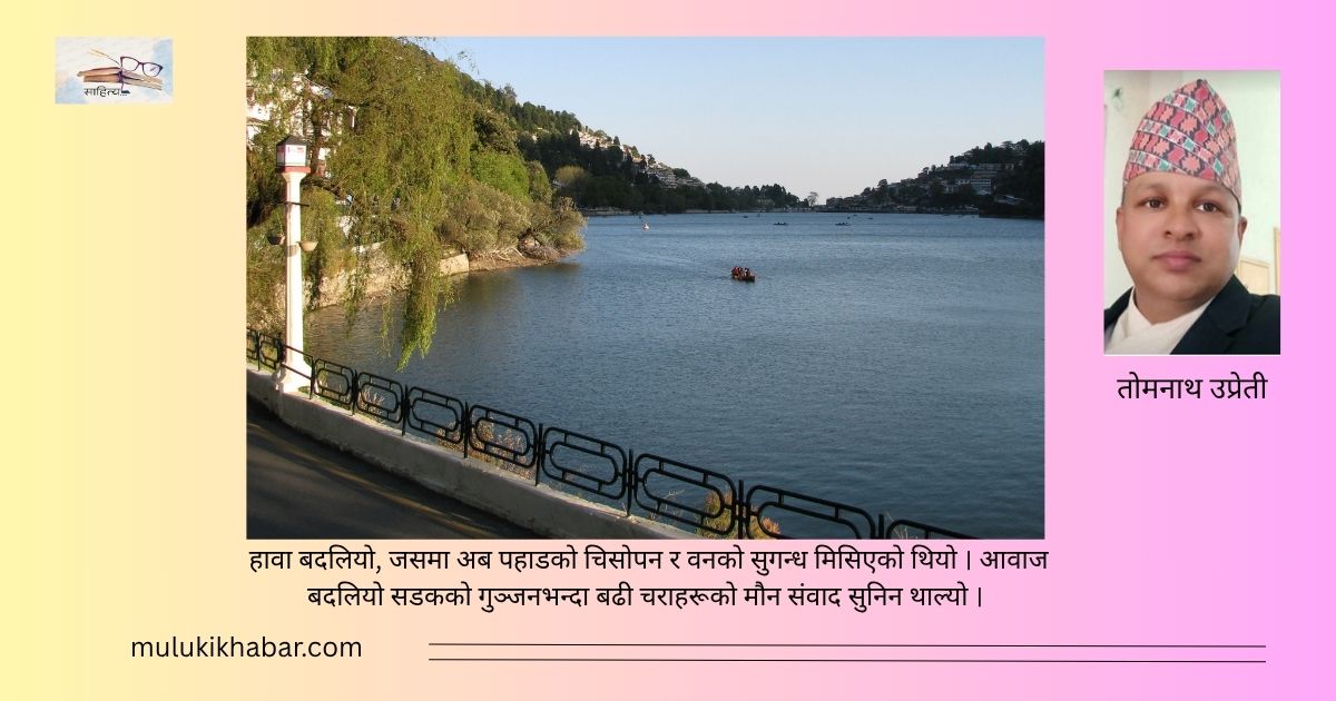 स्मृतिको दूरी: विराटनगरदेखि नैनी तालसम्म (नियात्रा)