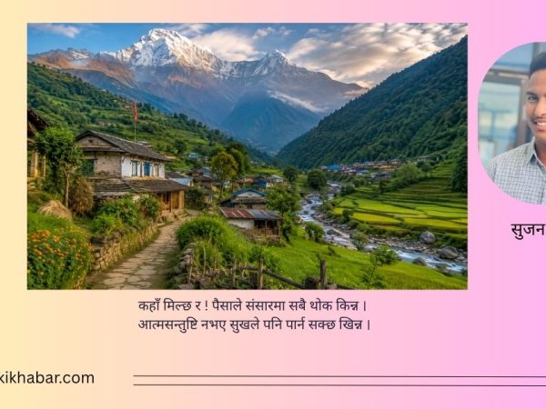 स्वर्गभन्दा महान् आफ्नै गाउँ