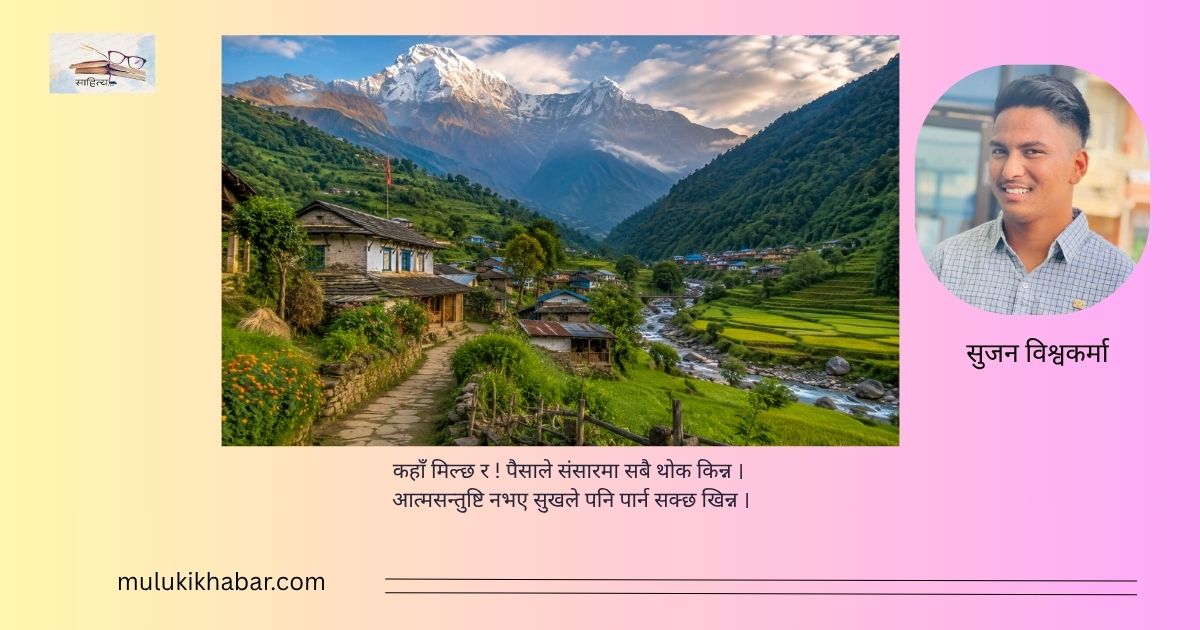 स्वर्गभन्दा महान् आफ्नै गाउँ