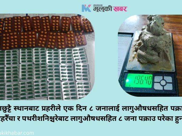 लागुऔषधसहित ८ जना पक्राउ