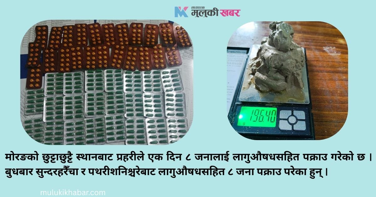 लागुऔषधसहित ८ जना पक्राउ