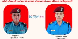 ‘बेस्ट पुलिस अफ द मन्थ’बाट असई थापा र हवल्दार ढकाल सम्मानित